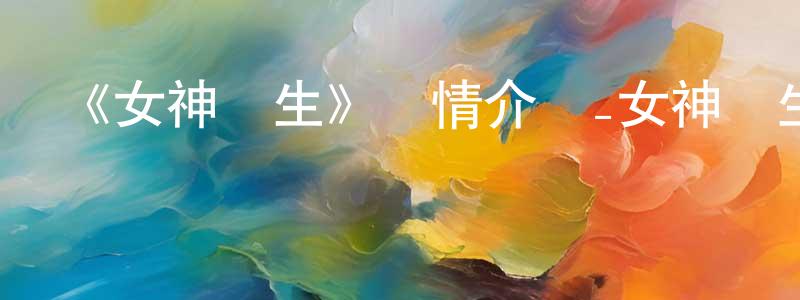 白懿的個人主頁,《女神轉生》詳情介紹_女神轉生HD中字在線觀看_女神轉生迅雷下載_日漫